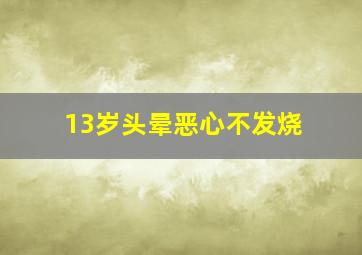 13岁头晕恶心不发烧