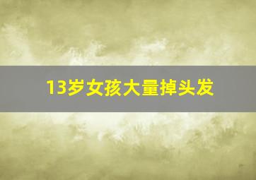 13岁女孩大量掉头发