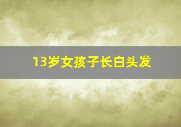 13岁女孩子长白头发