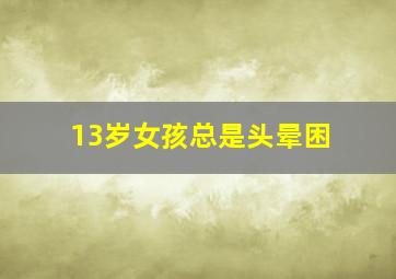 13岁女孩总是头晕困