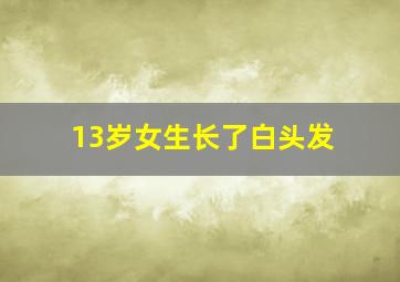 13岁女生长了白头发