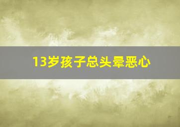 13岁孩子总头晕恶心