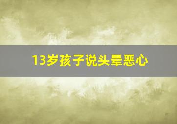 13岁孩子说头晕恶心