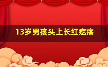 13岁男孩头上长红疙瘩