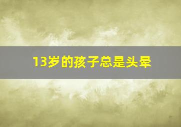 13岁的孩子总是头晕