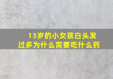 13岁的小女孩白头发过多为什么需要吃什么药