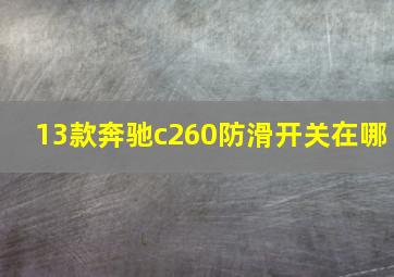 13款奔驰c260防滑开关在哪