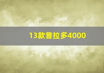 13款普拉多4000