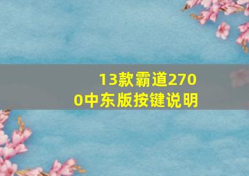 13款霸道2700中东版按键说明