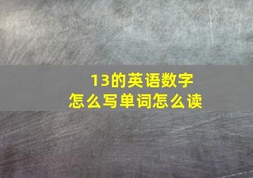 13的英语数字怎么写单词怎么读