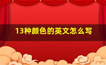 13种颜色的英文怎么写