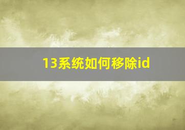 13系统如何移除id