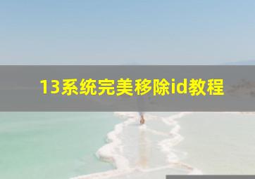 13系统完美移除id教程