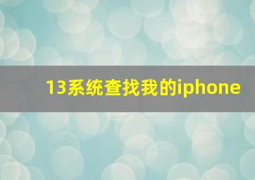 13系统查找我的iphone