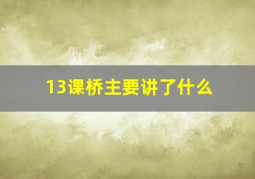 13课桥主要讲了什么