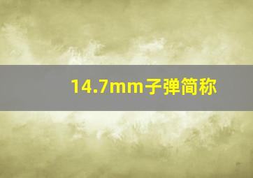 14.7mm子弹简称