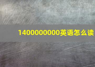 1400000000英语怎么读