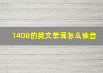 1400的英文单词怎么读音