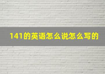 141的英语怎么说怎么写的