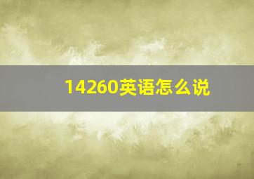 14260英语怎么说