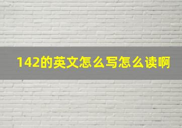 142的英文怎么写怎么读啊