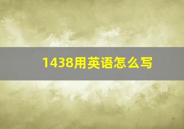 1438用英语怎么写