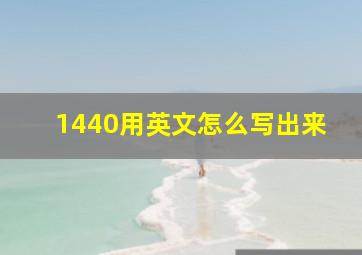 1440用英文怎么写出来