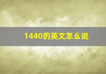 1440的英文怎么说