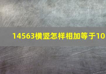 14563横竖怎样相加等于10