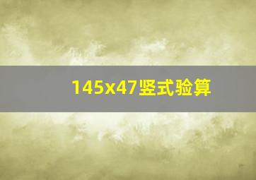 145x47竖式验算