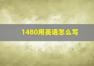 1480用英语怎么写