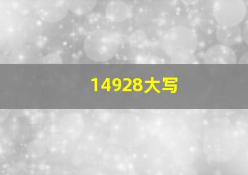 14928大写