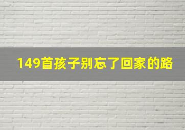 149首孩子别忘了回家的路