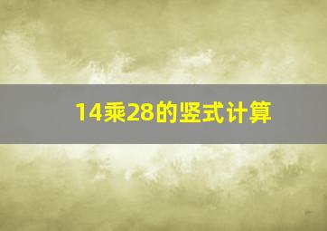 14乘28的竖式计算