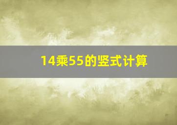 14乘55的竖式计算