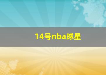 14号nba球星