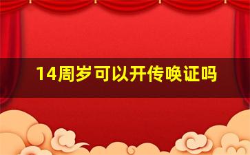 14周岁可以开传唤证吗