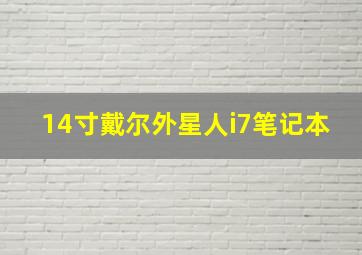 14寸戴尔外星人i7笔记本