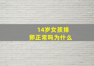 14岁女孩排卵正常吗为什么