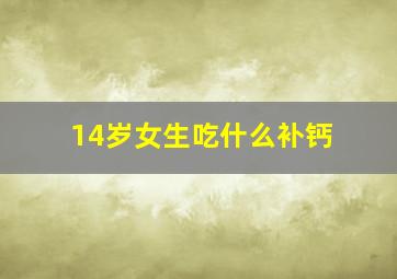 14岁女生吃什么补钙