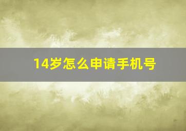 14岁怎么申请手机号