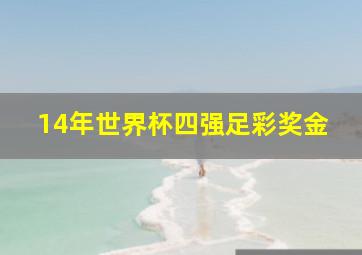 14年世界杯四强足彩奖金