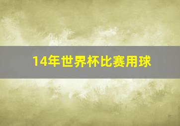 14年世界杯比赛用球