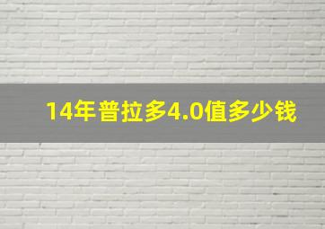 14年普拉多4.0值多少钱