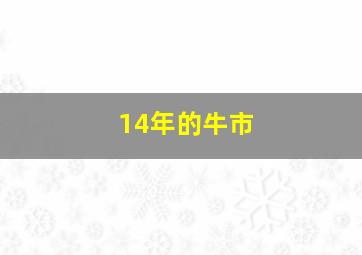 14年的牛市