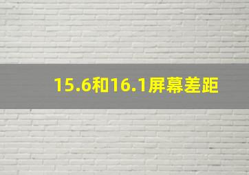 15.6和16.1屏幕差距