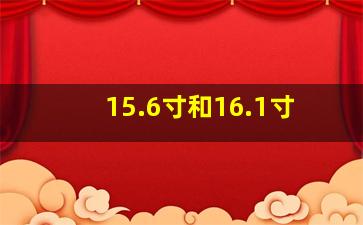 15.6寸和16.1寸