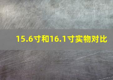 15.6寸和16.1寸实物对比