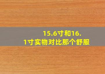 15.6寸和16.1寸实物对比那个舒服