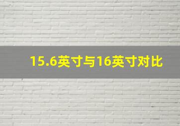 15.6英寸与16英寸对比